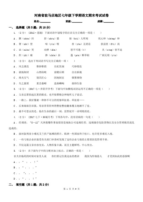 河南省驻马店地区七年级下学期语文期末考试试卷