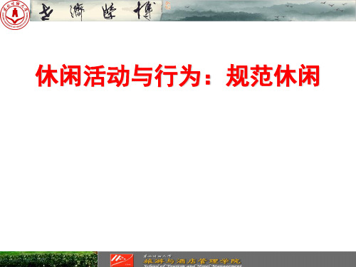 休闲活动与行为：规范休闲【第四讲】