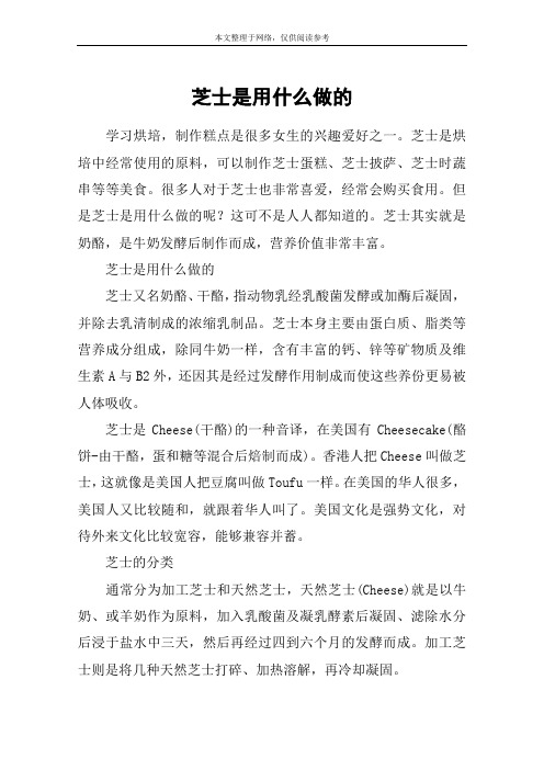 芝士是用什么做的