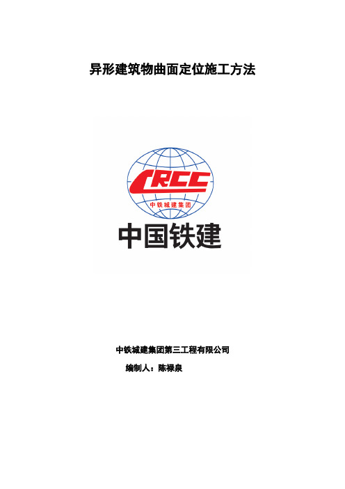 正文：异形建筑物曲面定位施工方法