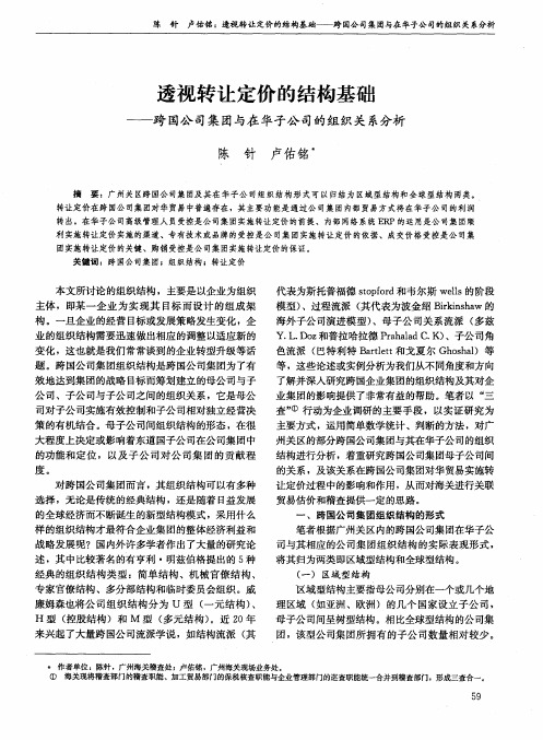 透视转让定价的结构基础——跨国公司集团与在华子公司的组织关系分析