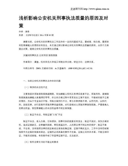 浅析影响公安机关刑事执法质量的原因及对策