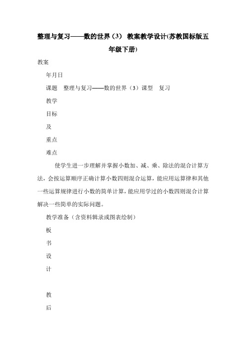 整理与复习——数的世界(3) 教案教学设计(苏教国标版五年级下册).doc