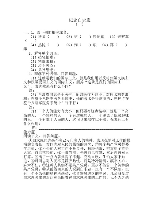 《纪念白求恩》练习五份合    集(附答案)