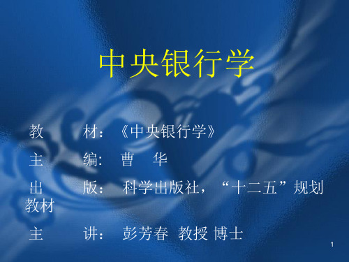 第1章 中央银行的产生与发展[1]
