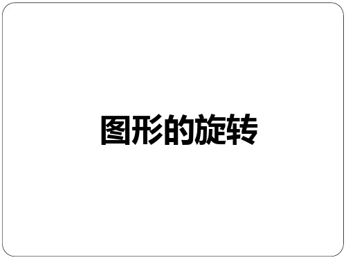 五年级上册数学课件图形的旋转︳青岛版(共28张PPT)