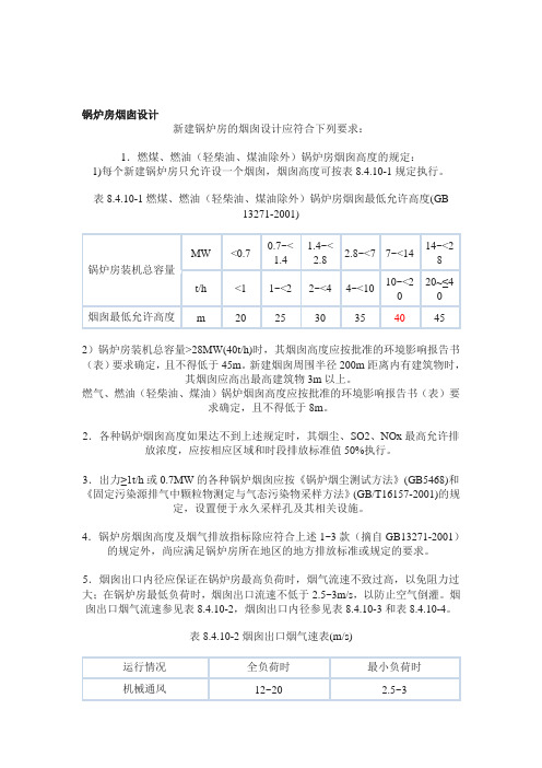 烟囱设计规范