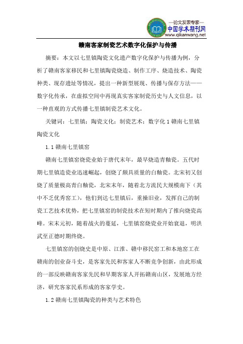 赣南客家制瓷艺术数字化保护与传播