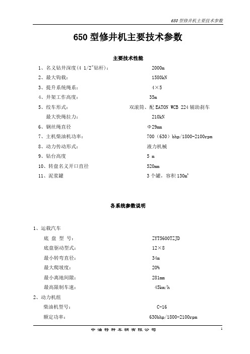 650型修井机主要技术参数