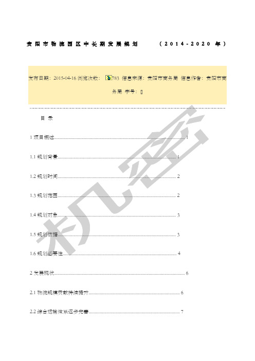 贵阳市物流园区中长期发展规划