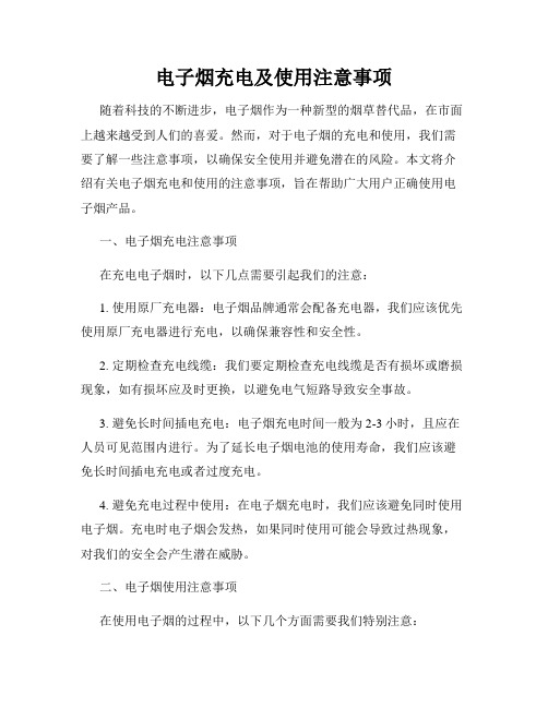 电子烟充电及使用注意事项