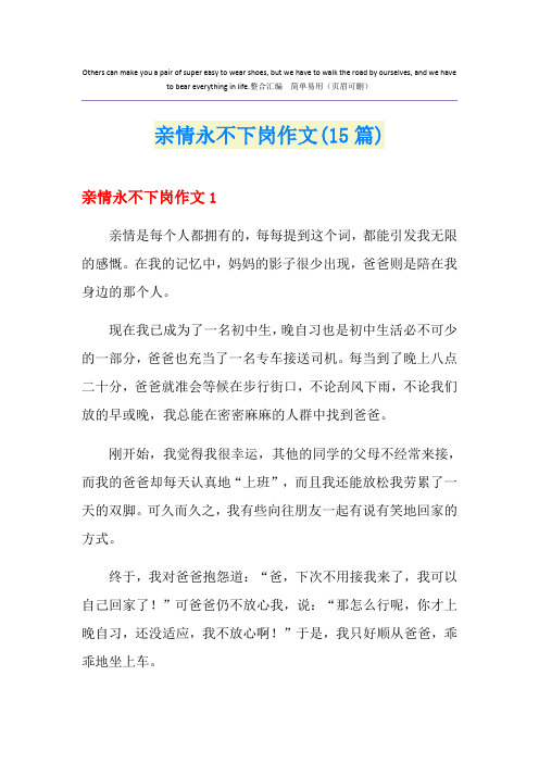 亲情永不下岗作文(15篇)