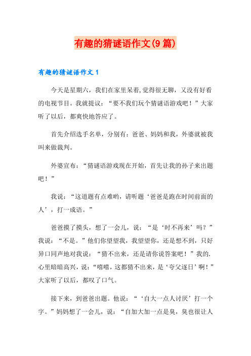 有趣的猜谜语作文(9篇)
