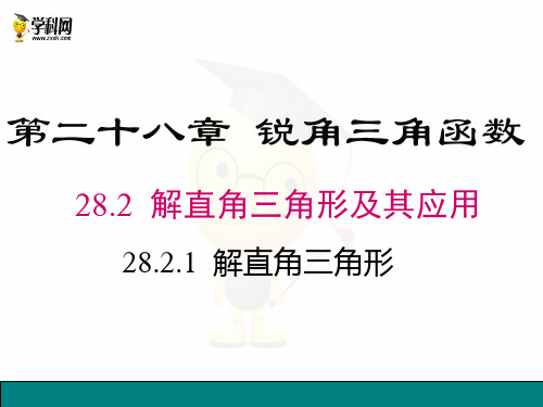 人教版九年级下册数学28.2.1 解直角三角形 教学课件 (共18张PPT)