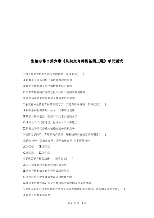 高中生物《从杂交育种到基因工程》单元测试