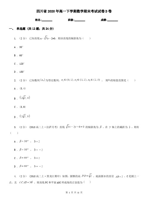 四川省2020年高一下学期数学期末考试试卷D卷(模拟)