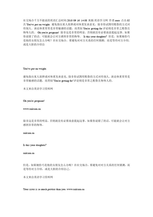 社交场合千万不能说的英语汇总时间201009161408.