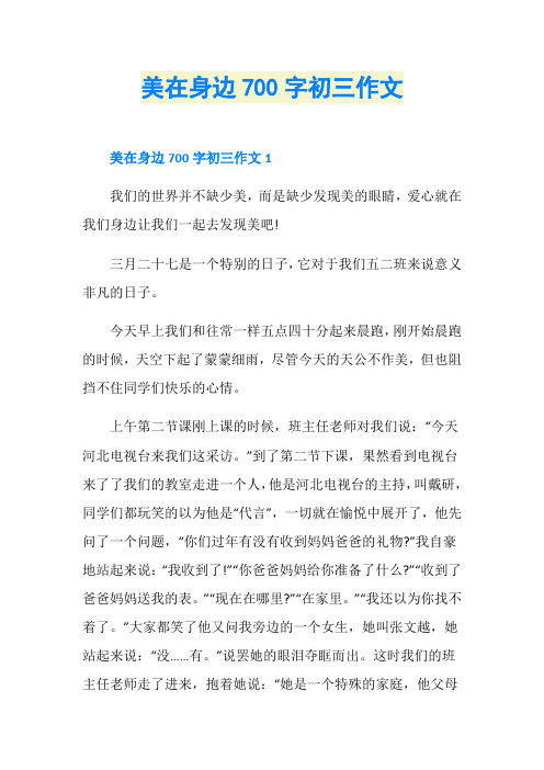 美在身边700字初三作文