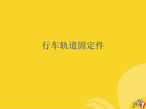 行车轨道固定件标准版资料