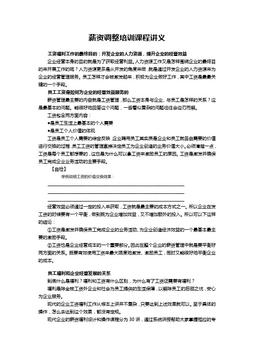 (薪酬管理)薪资调整培训课程讲义