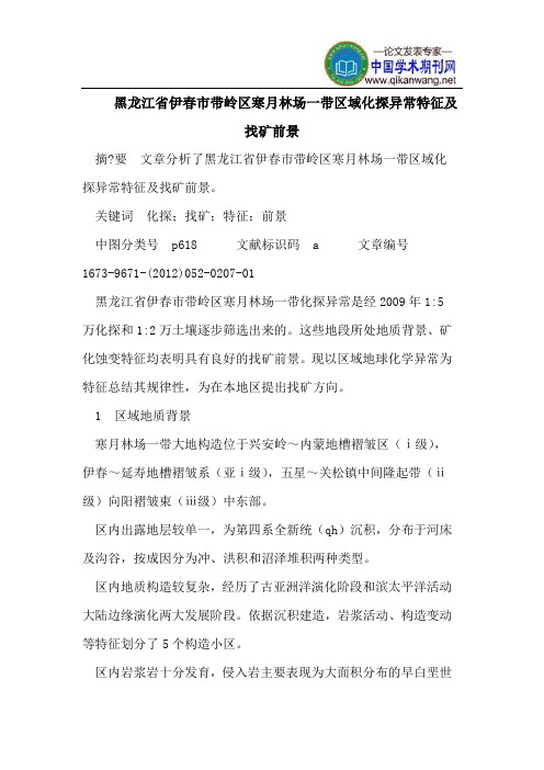 黑龙江省伊春市带岭区寒月林场一带区域化探异常特征及找矿前景