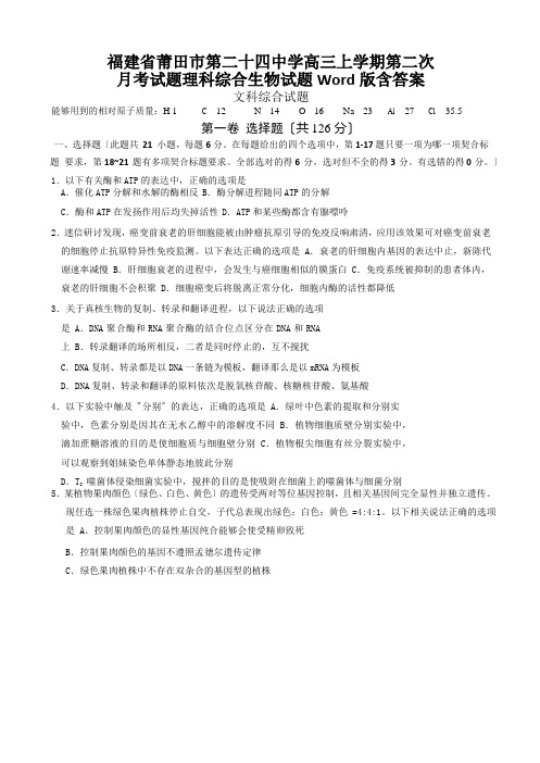 福建省莆田市第二十四中学高三上学期第二次月考试题理科综合生物试题Word版含答案