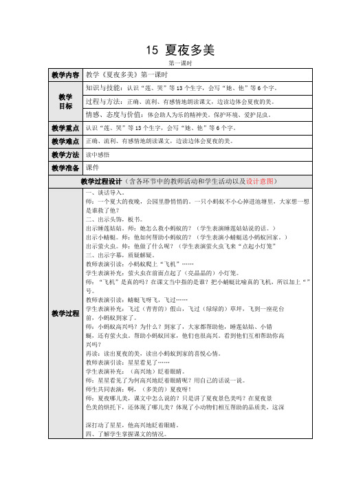 15《夏夜多美》教学设计第二课时