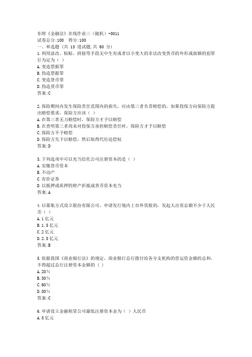 东财《金融法》在线作业三答卷
