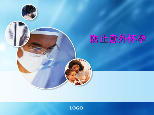 第六讲预防意外怀孕