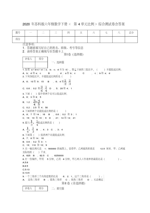 2020年苏科版六年级数学下册《第4单元比例》综合测试卷含答案