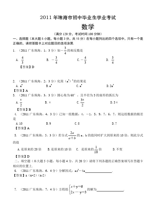 2011广东珠海中考数学及答案