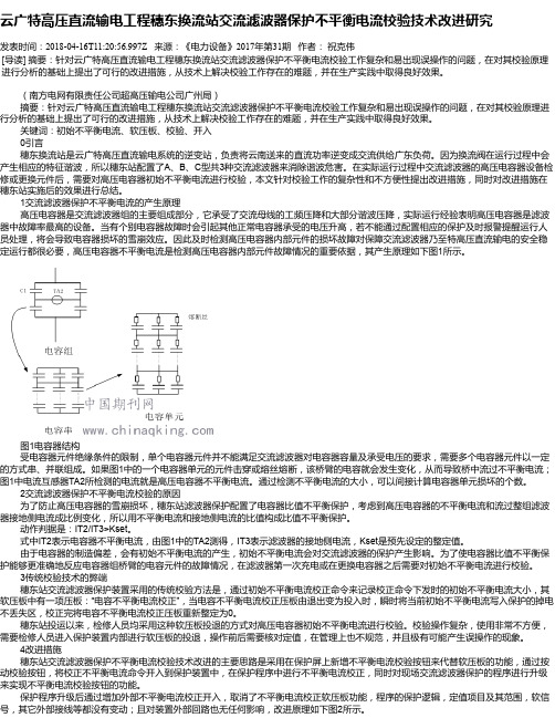 云广特高压直流输电工程穗东换流站交流滤波器保护不平衡电流校验