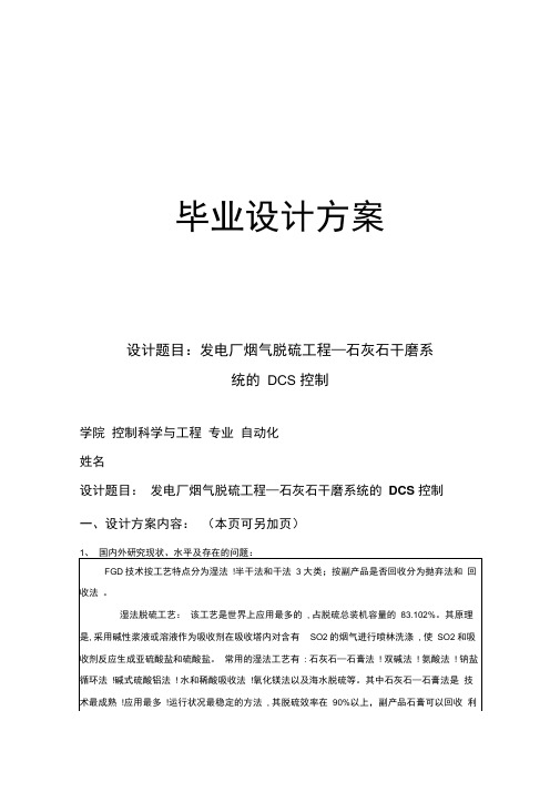 发电厂烟气脱硫工程—石灰石干磨系统的DCS控制设计