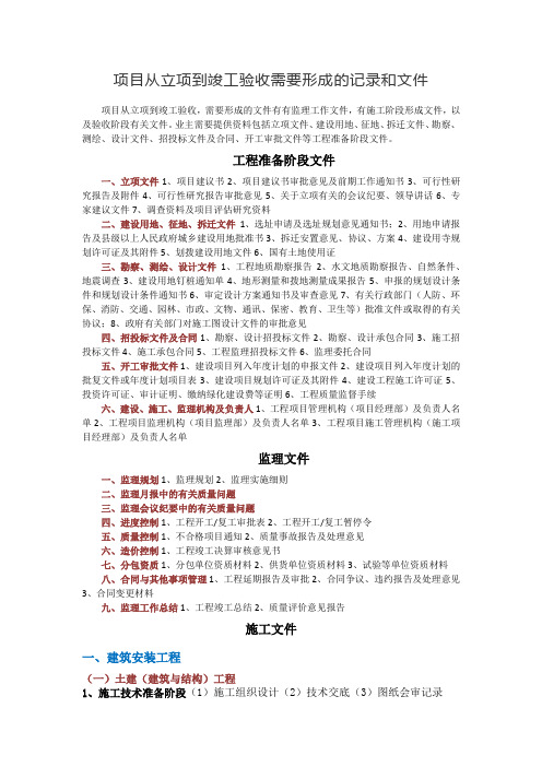 项目从立项到竣工验收需要形成的记录和文件