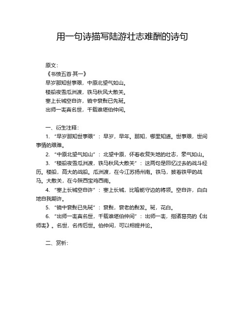 用一句诗描写陆游壮志难酬的诗句