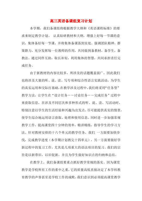 高三英语备课组复习计划
