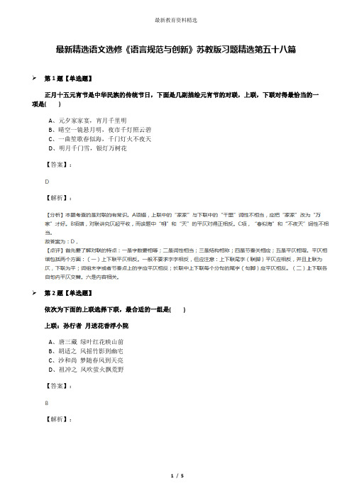 最新精选语文选修《语言规范与创新》苏教版习题精选第五十八篇
