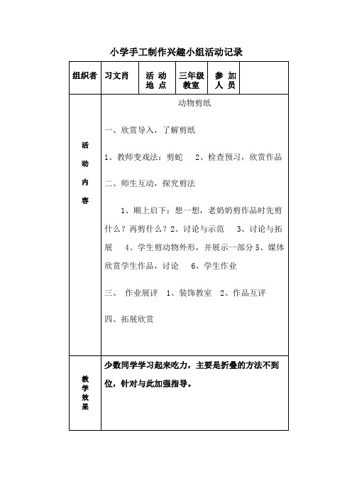 小学手工制作兴趣小组活动记1