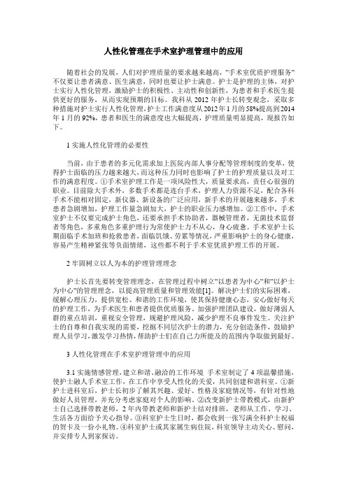 人性化管理在手术室护理管理中的应用