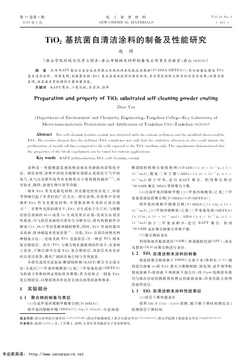 TiO_2基抗菌自清洁涂料的制备及性能研究
