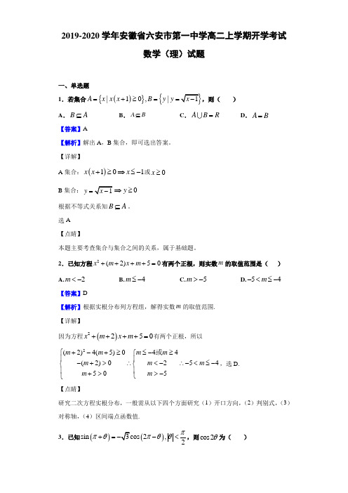 2019-2020学年安徽省六安市高二上学期开学考试数学（理）试题