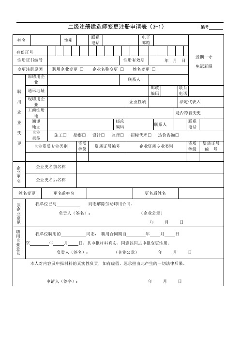 二级建造师证变更注册申请表