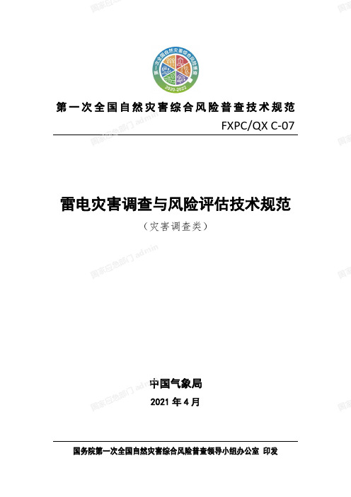 C-07雷电灾害调查与风险评估技术规范(2021.4.29)