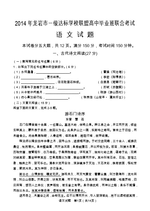 福建省 2014年龙岩市一级达标学校联盟高中毕业班联合考试 高三语文