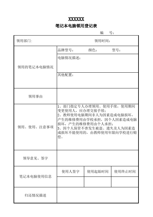 笔记本电脑领用登记