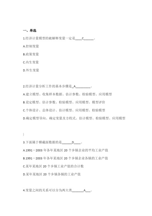 计量经济学复习题
