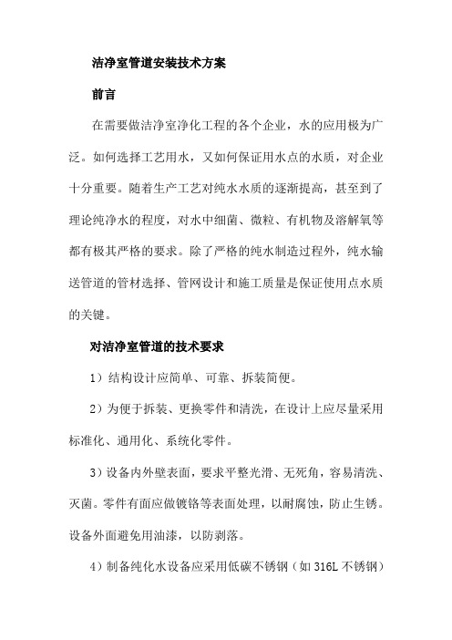 洁净室管道安装技术方案