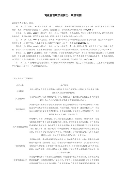 高级管理职员的简历、职责范围