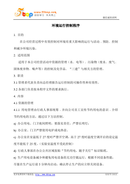环境运行控制程序