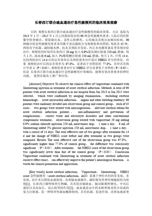 长春西汀联合疏血通治疗急性脑梗死的临床效果观察